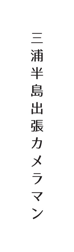 三浦半島出張カメラマン